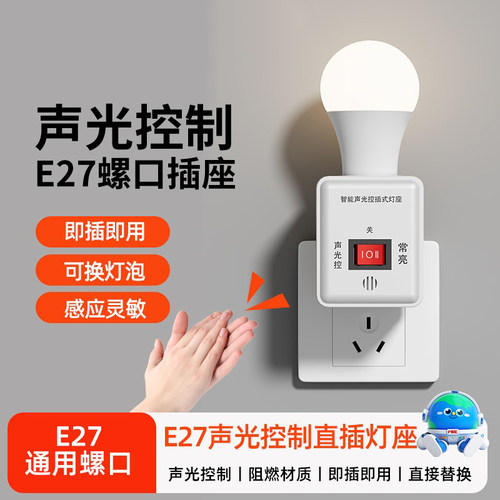 声光控灯座插电式E27螺口通用