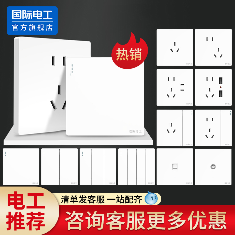 国际电工经典白开关插座面板