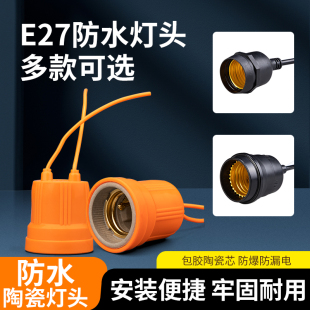 陶瓷防水灯头灯座e27螺口家用灯口户外防水防爆耐高温养殖场灯头
