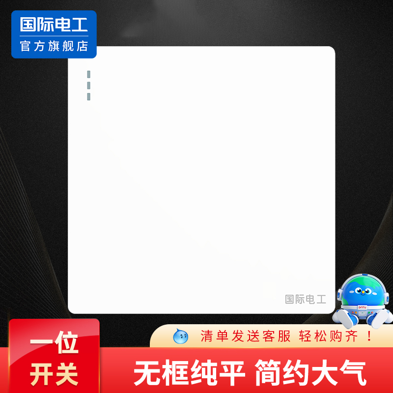 国际电工白色一开双控1位单开1开墙壁电源灯开关86型暗装插座面板
