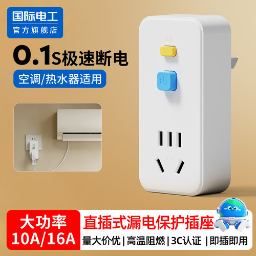 自动断电漏保插头10A转16A