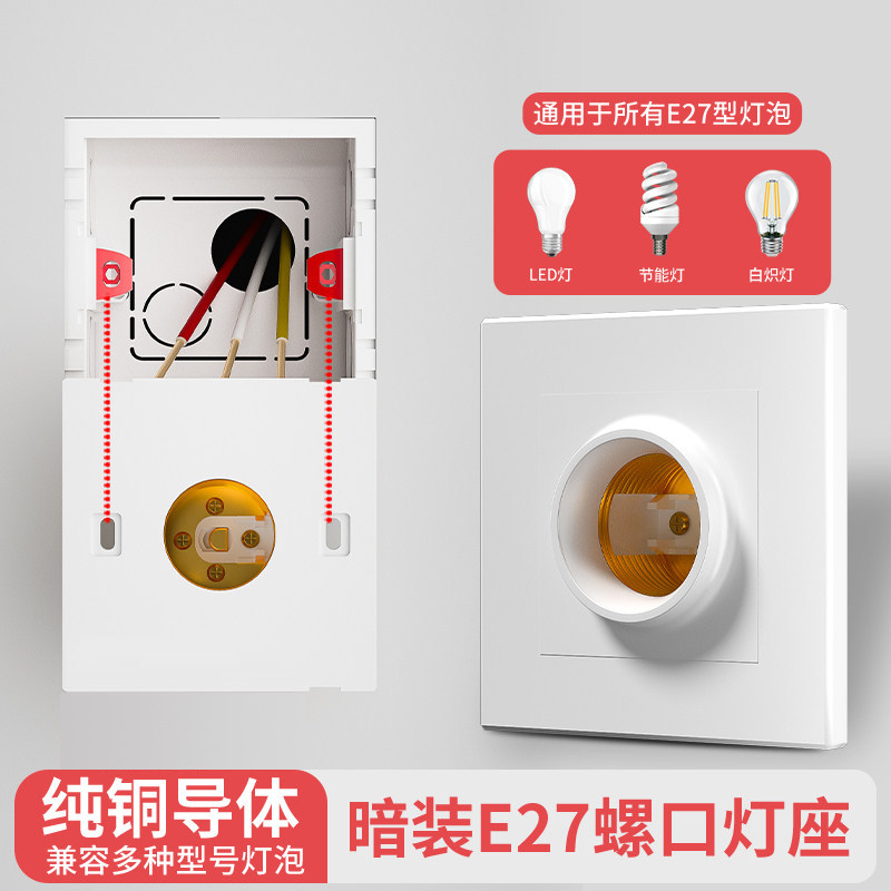 E27暗装86型接灯座节能灯LED螺旋螺口螺纹暗装灯头面板底座通用型
