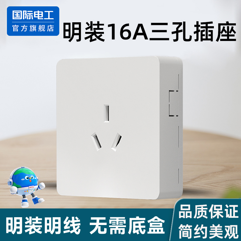 国际电工明装空调插座16A