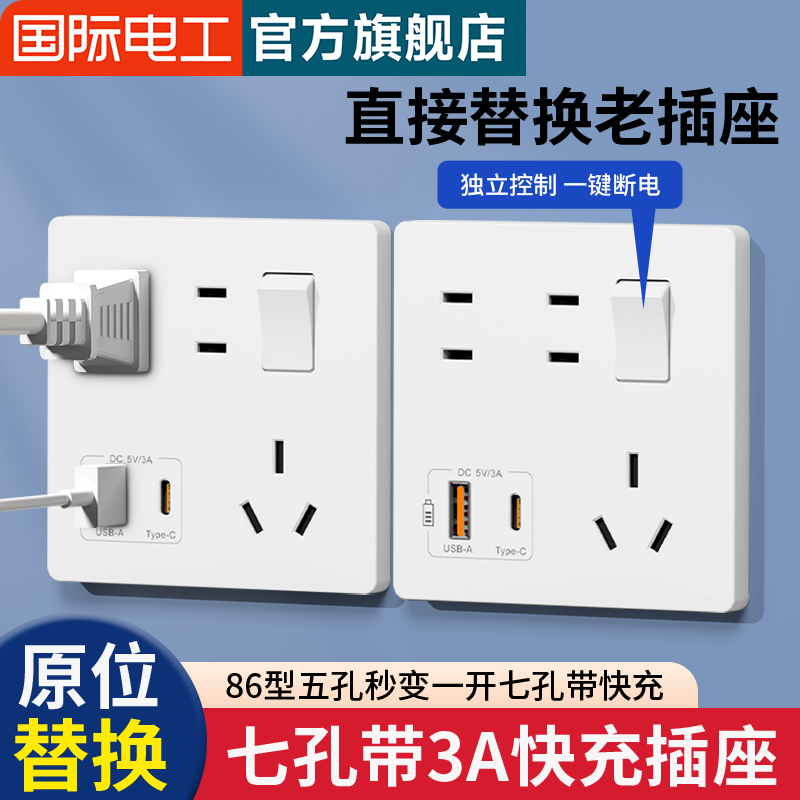 一开七孔开关USB手机充电type-c