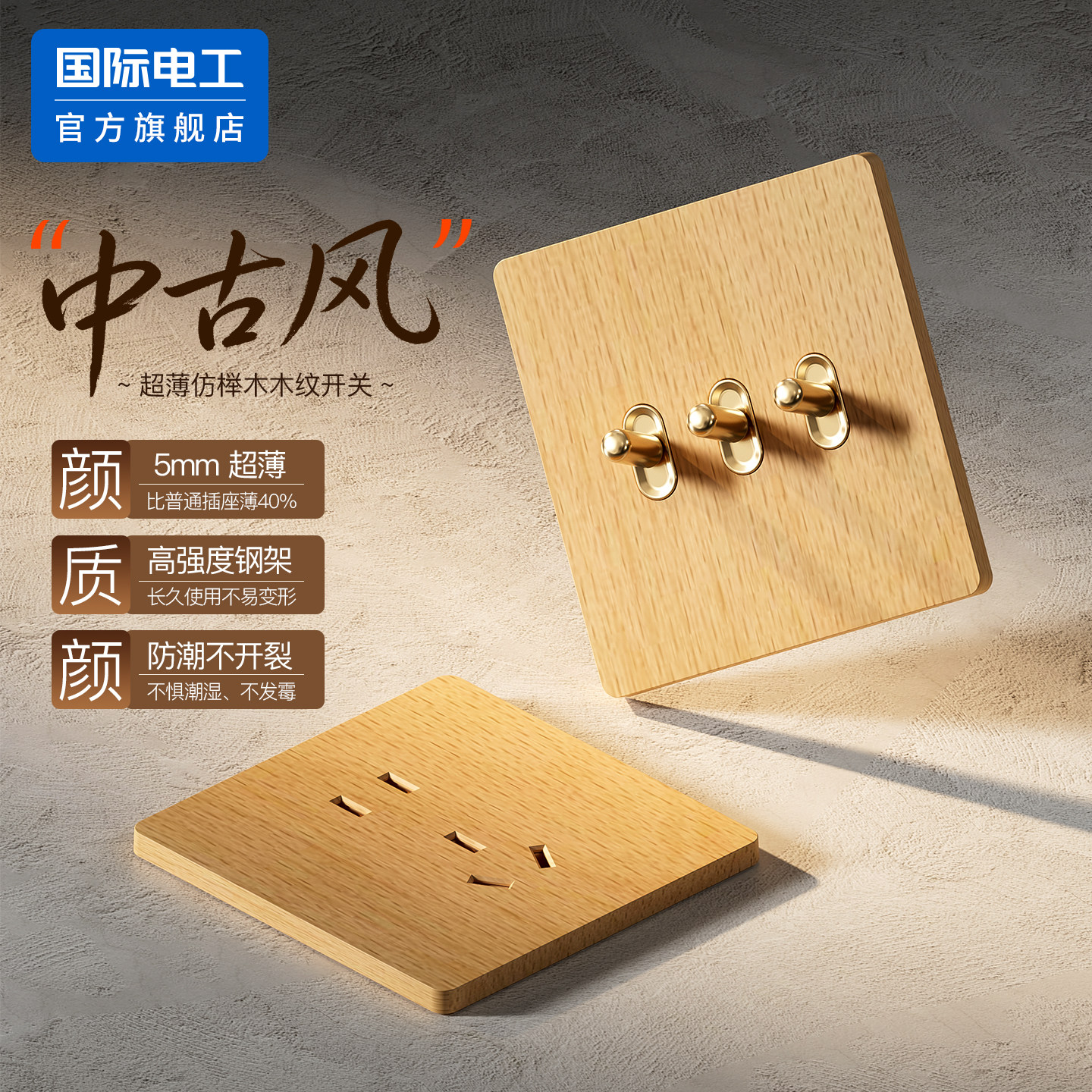 仿榉木纹黄铜拨杆复古开关