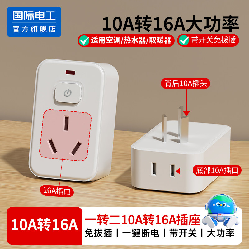转换插头插板带开关一转二排插10A转16A空调热水器三孔插座转换器