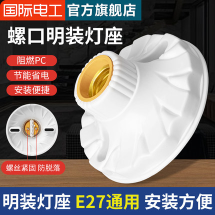 家用灯头灯座e27螺口通用明装可控LED节能泡明线球泡灯泡底座插座