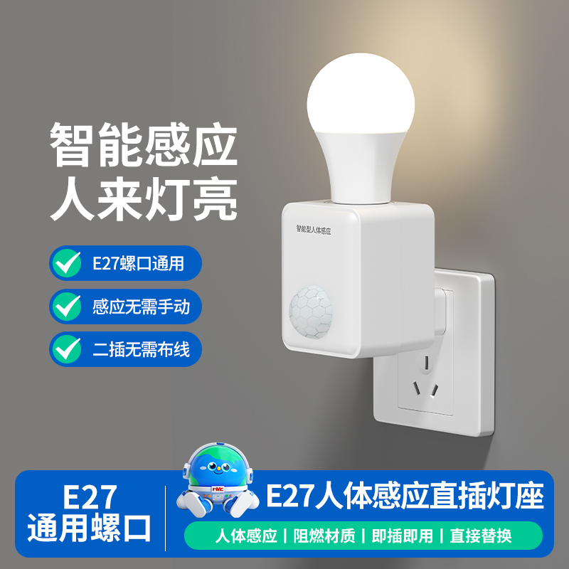 人体感应灯座220V人来即亮智能声控灯座插电式感应开关带LED灯泡