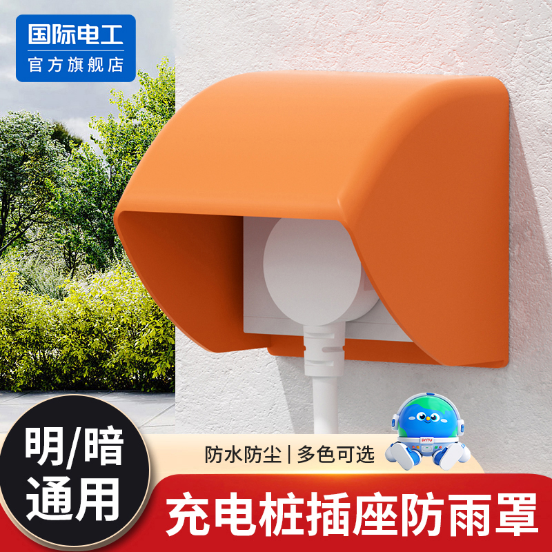 插座充电桩防雨罩车棚防水盒