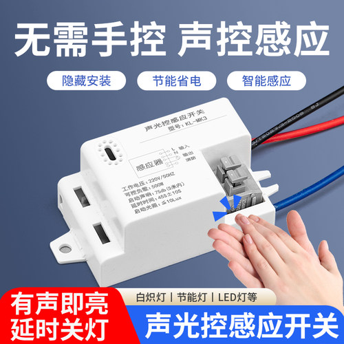 声光控模块内置声控延时开关