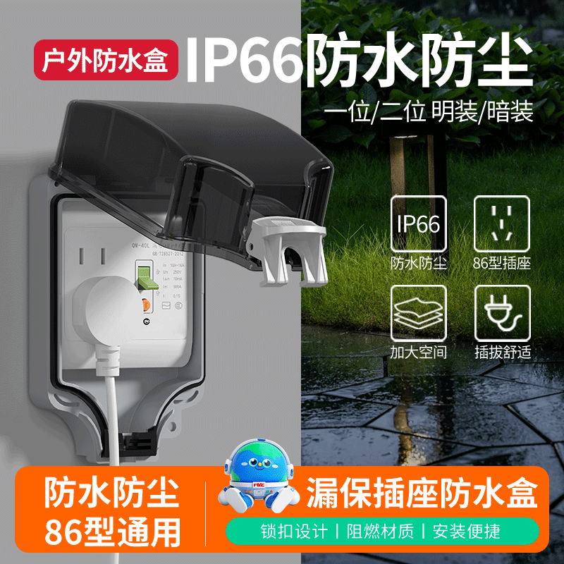 户外86型漏电保护器插座防水盒