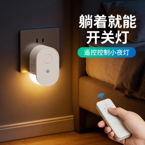 直插式侧发光遥控小夜灯