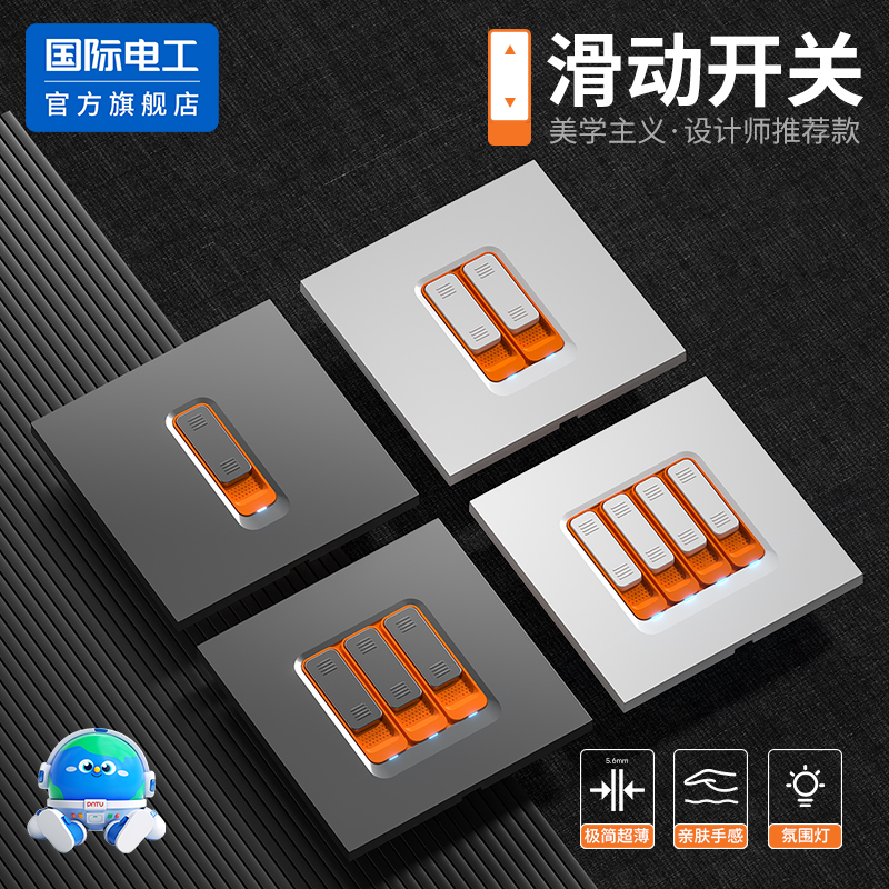 国际电工86型家用一开单控双开双控电灯开关插座面板高级滑动开关