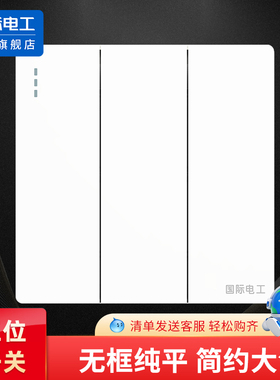国际电工开关插座86型暗装墙壁面板三位电灯三联双联三开双控开关