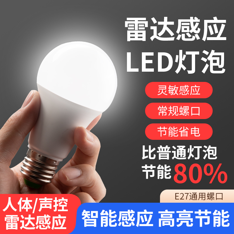 感应声控灯人体雷达家用E27灯泡