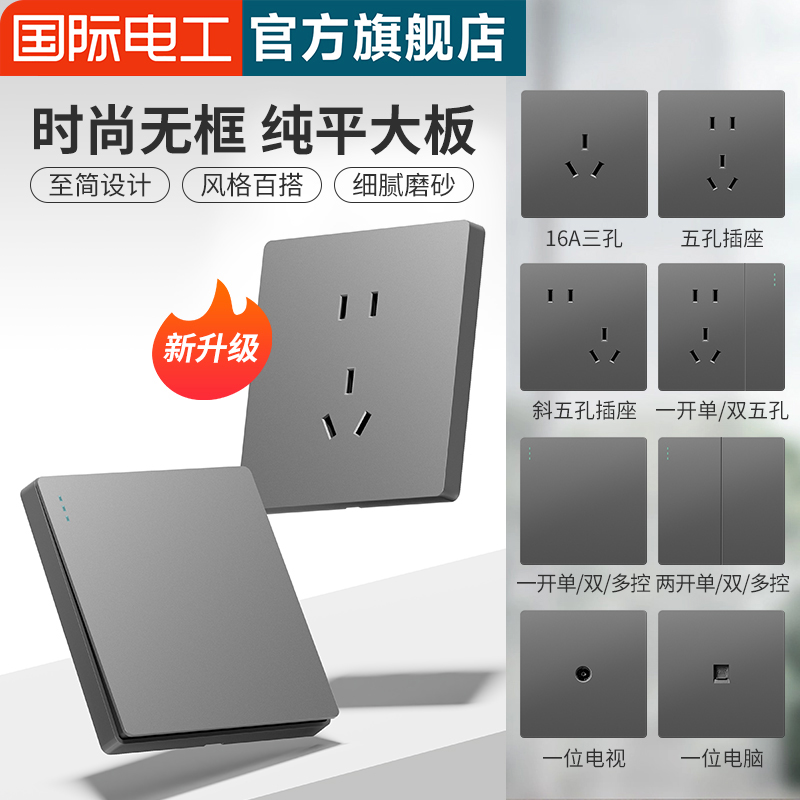 国际电工开关插座面板家用百搭