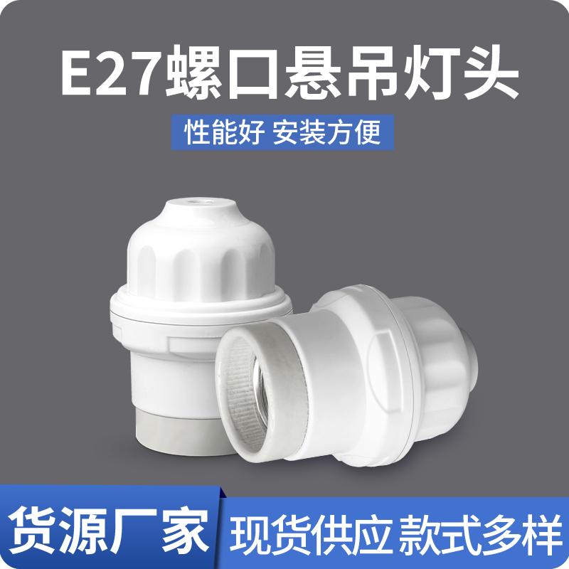 悬吊式E27螺口吊灯座吊灯头底座