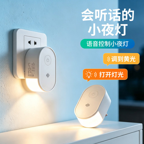 直插式侧发光语音小夜灯