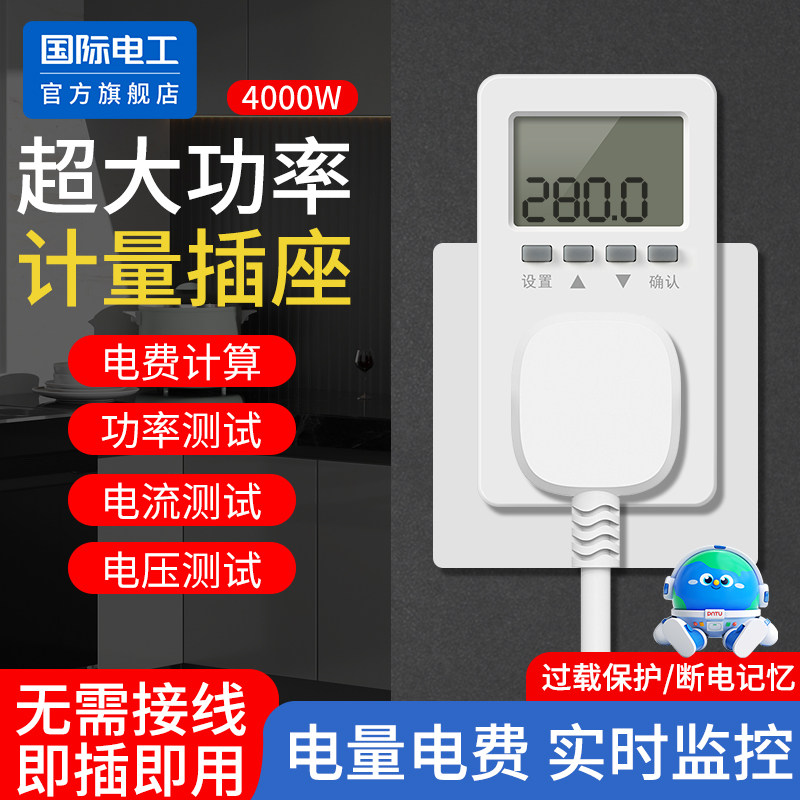 测电量计量插座电表计度器功率10A16A插头空调用电测试仪电费监测