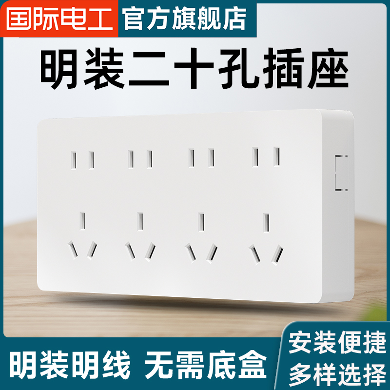 国际电工明装开关插座