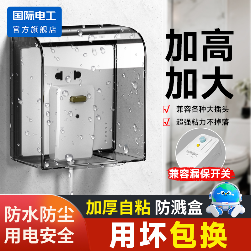 国际电工开关插座防溅盒防水罩