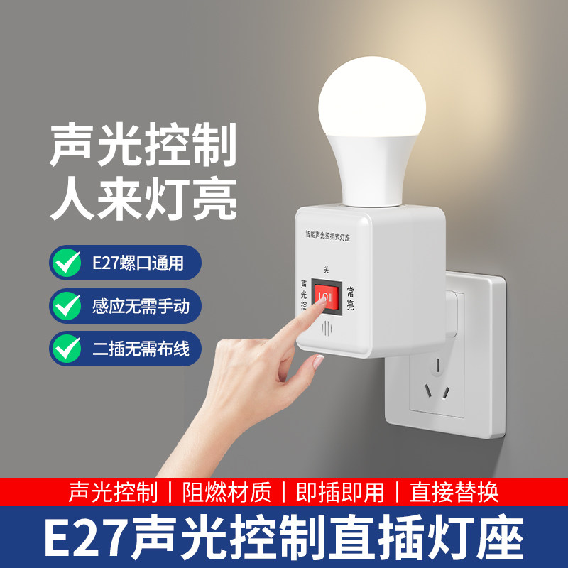 直插式声光控灯座节能灯头雷达感应灯自动声控灯座插头夜灯带开关