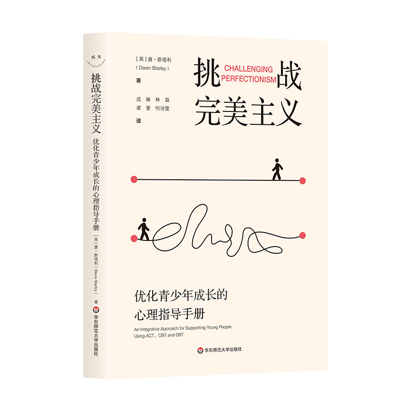 【现货直发、正版包邮】挑战完美主义：优化青少年成长的心理指导手册唐.斯塔利97875760396032023-10-01