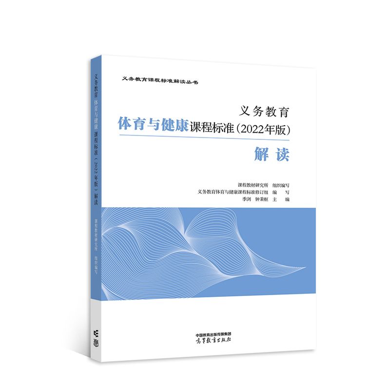 现货包邮义务教育体育与健康课程标准 2022年版解读季浏钟秉枢 9787040590180高等教育出版社