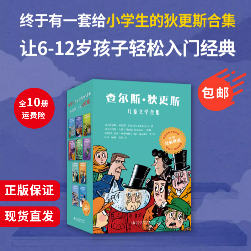 查尔斯·狄更斯儿童文学合集全10册经典易读系列6-12岁儿童文学读本小学生课外读物