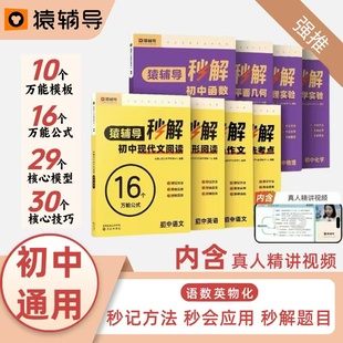 【官方正版】猿辅导 秒解系列 秒解初中现代文阅读 语法考点平面几何完形阅读实验解题讲解技巧 【内含视频课激活码】 初中通用