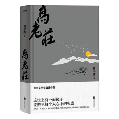 【官方正版 现货】高老庄  精装 贾平凹 著 短篇小说集/故事集文学 新华书店正版图书籍 北京联合出版公司