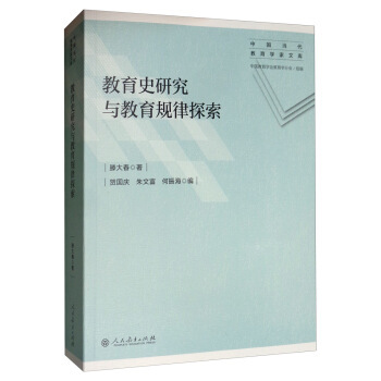 【正版包邮】 教育史研究与教育规律探索 中国当代教育学家文库 滕大春,贺国庆,朱文富,何振海 人民教育出版社