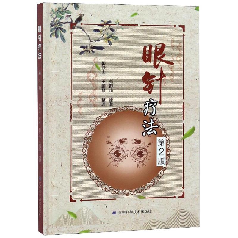 眼针疗法(第2版)彭静山97875591074112018-07-01