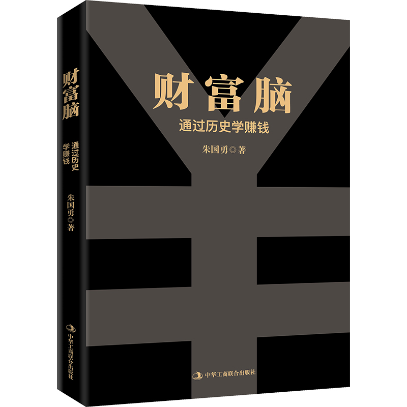 【现货直发、正版包邮】财富脑朱国勇97875158381132023-11-01