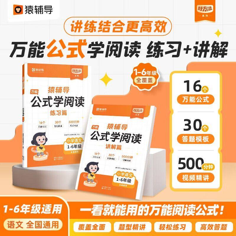 【官方正版】猿辅导公式学阅读+公式写作文万能公式小学通用作文系统学习小学阅读理解配套视频课图书防伪激活码