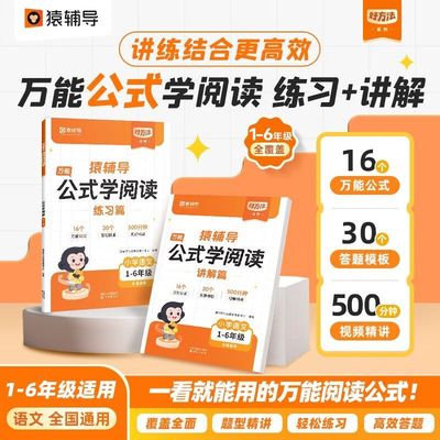【官方正版】猿辅导公式学阅读+公式写作文万能公式小学通用作文系统学习小学阅读理解配套视频课图书防伪激活码