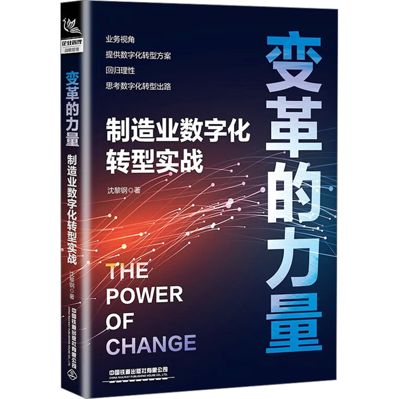 变革的力量制造业数字化转型实战沈黎钢97871133036312023-11-01【现货直发、正版包邮】