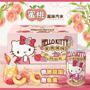 台湾进口HelloKitty雅蒙蒂水蜜桃风味汽水三丽鸥碳酸凯蒂猫限定款