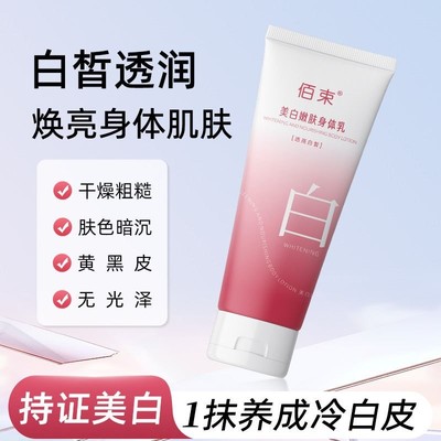 佰束美白嫩肤身体乳200g提亮保湿滋润身体霜全身可用不假白