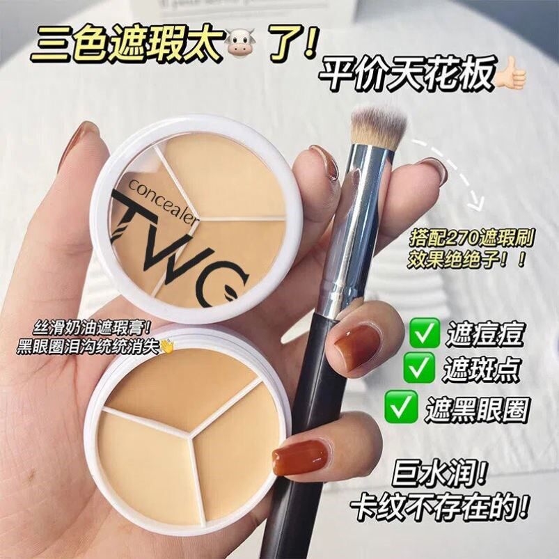 TWG清透三色遮瑕膏遮盖斑点痘痘暗沉泪沟多色修容粉底膏26年7月