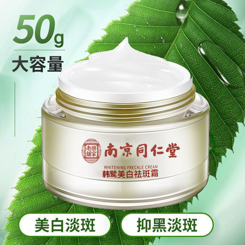 南京同仁堂韩鹭美白祛斑霜精华面霜50G