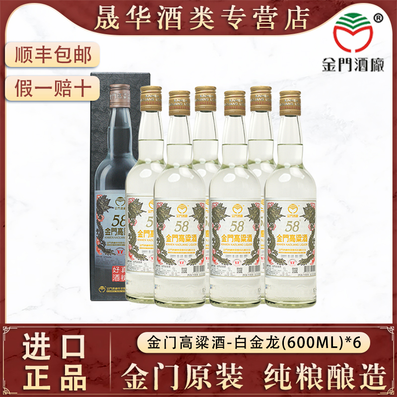 金门高粱酒58度600ml*6瓶白金龙原装正品纯粮酿造高度白酒礼盒装