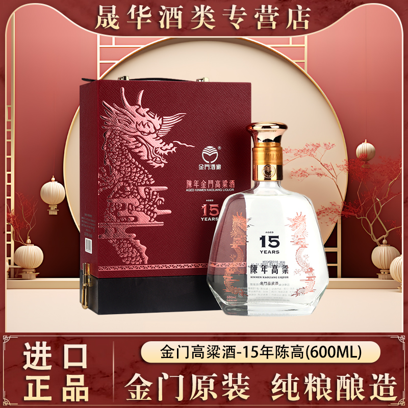 金门高粱酒600ml15年陈年56°
