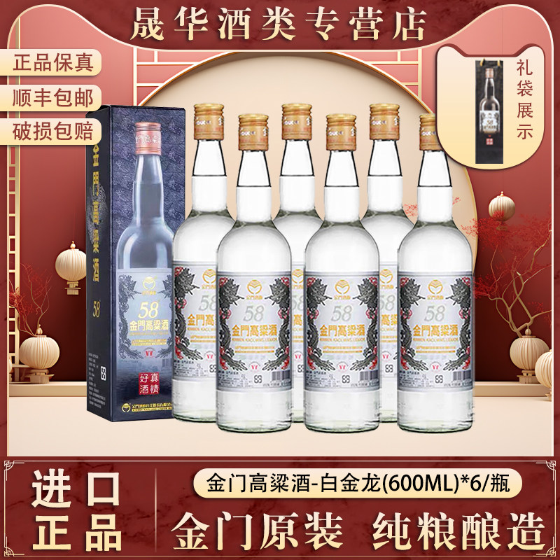 金门高粱酒 58度600ml【六瓶特惠】白金龙固态发酵纯粮白酒送礼盒