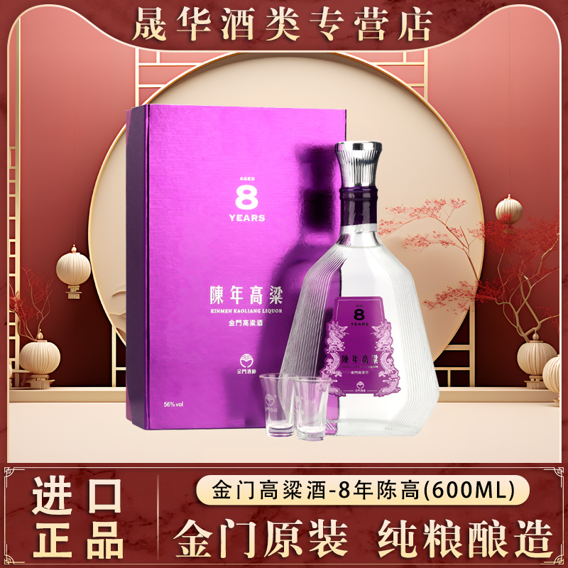 金门高粱酒8年陈年56°600ml