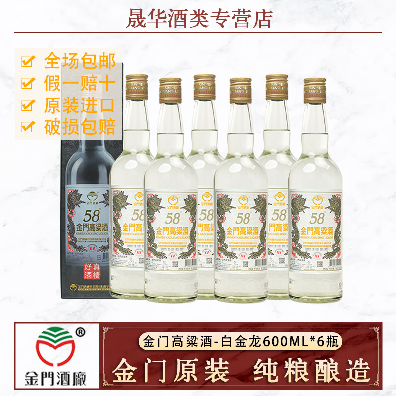 金门高粱酒58度600ml*6瓶白金龙原装正品纯粮酿造高度白酒礼盒装