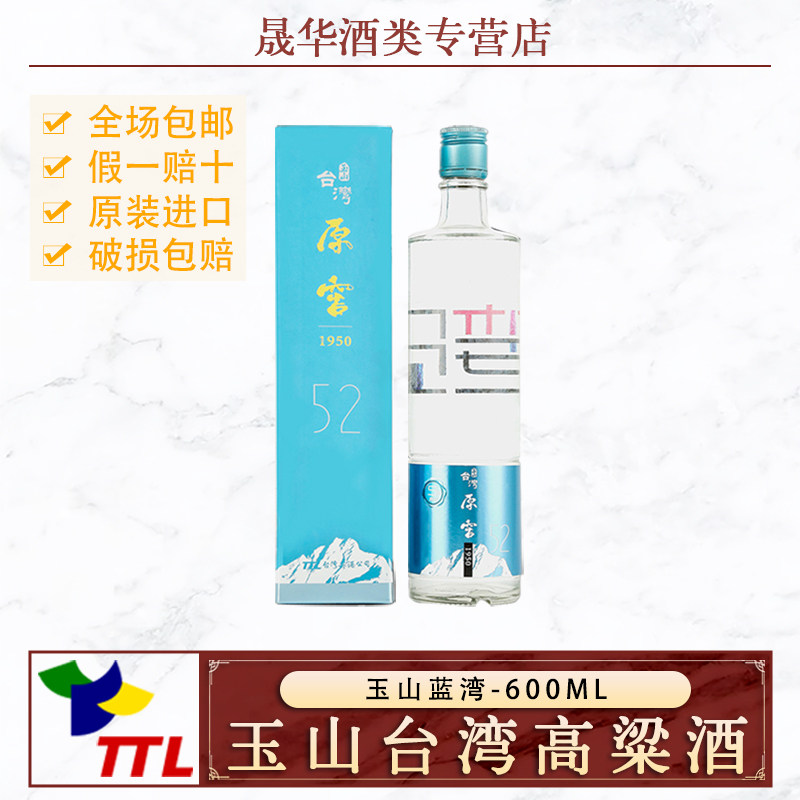 玉山台湾原窖高粱酒52度蓝湾600ml5年熟成纯粮固态发酵白酒送礼