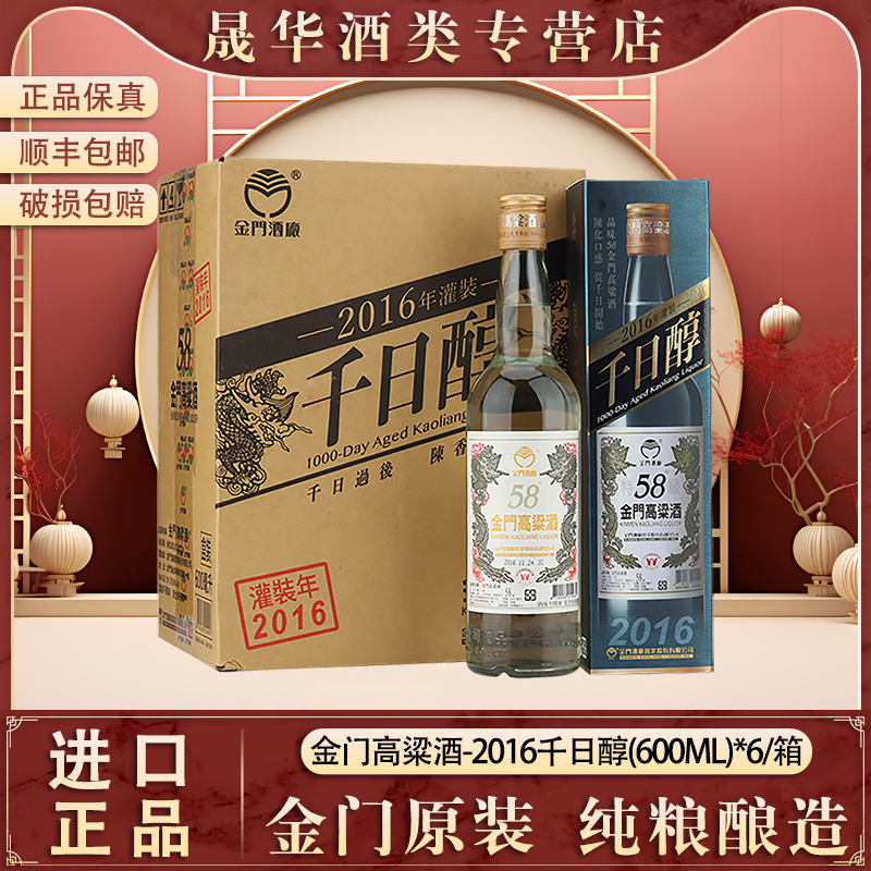 金门高粱酒千日醇600ml2016年