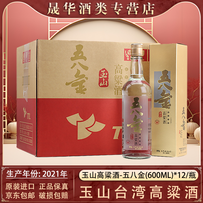 台湾玉山五八金高粱酒58度600ml进口白酒12瓶礼盒装送礼正品