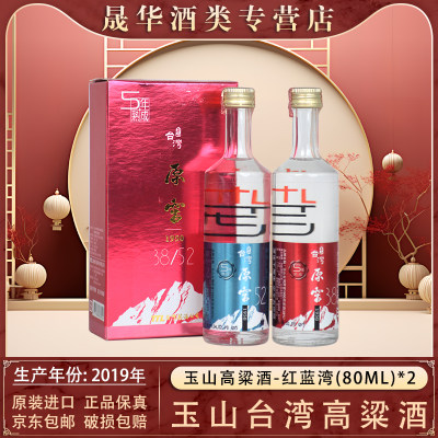 玉山原窖高粱酒小红蓝湾80ml*2瓶